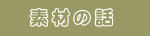 �f�ނ̘b