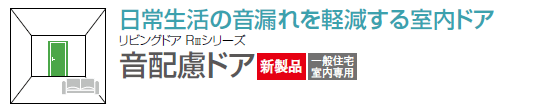 日常生活の音漏れを軽減する室内ドア　リビングドアR3シリーズ　音配慮ドア