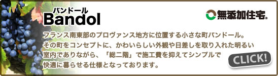 無添加住宅®「Bandol（バンドール）」フランス南東部のプロヴァンス地方に位置する小さな町バンドール。その町をコンセプトに、かわいらしい外観や日差しを取り入れ、明るい室内でありながら「総二階」で施工費を抑えてシンプルで快適に暮らせる仕様。