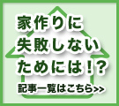 家作りに失敗しないための情報