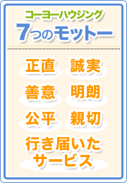 コーヨーハウジング 7つのモットー：正直・誠実・善意・明朗・公平・親切・行き届いたサービス