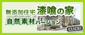 無添加住宅 漆喰の家 自然素材バージョン